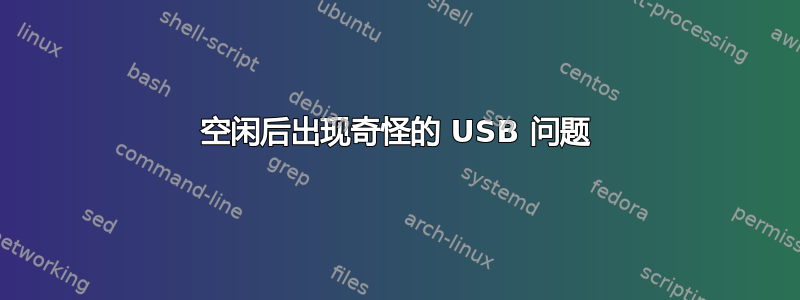 空闲后出现奇怪的 USB 问题