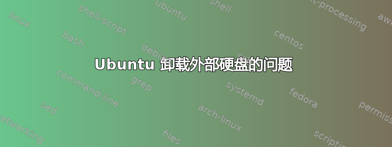 Ubuntu 卸载外部硬盘的问题