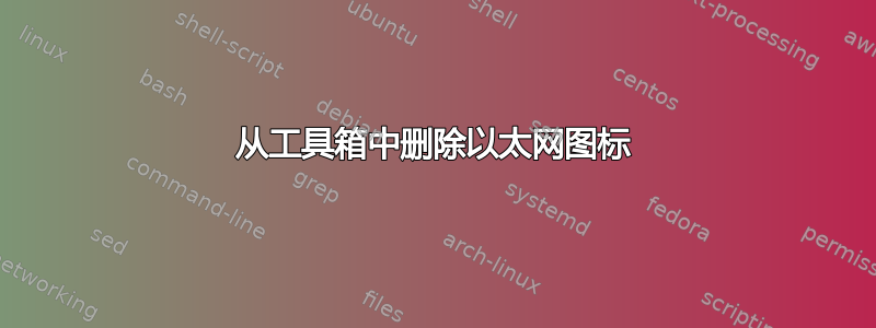 从工具箱中删除以太网图标