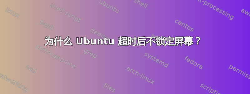 为什么 Ubuntu 超时后不锁定屏幕？