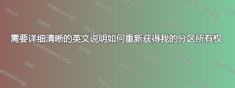 需要详细清晰的英文说明如何重新获得我的分区所有权