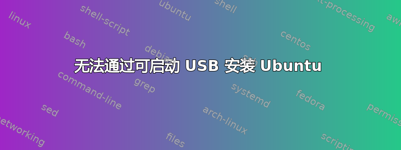 无法通过可启动 USB 安装 Ubuntu