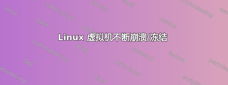 Linux 虚拟机不断崩溃/冻结