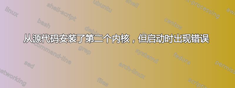 从源代码安装了第二个内核，但启动时出现错误