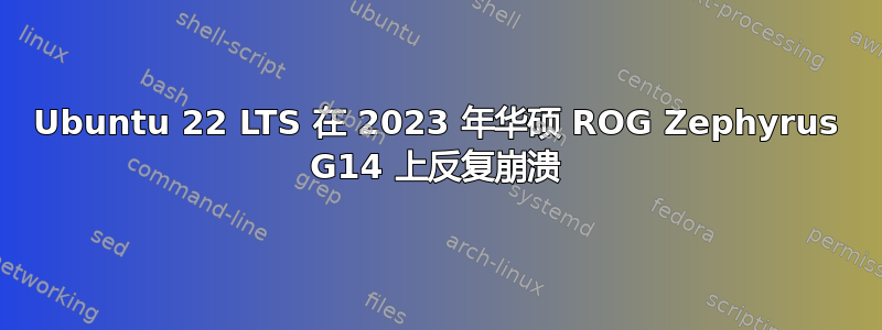 Ubuntu 22 LTS 在 2023 年华硕 ROG Zephyrus G14 上反复崩溃