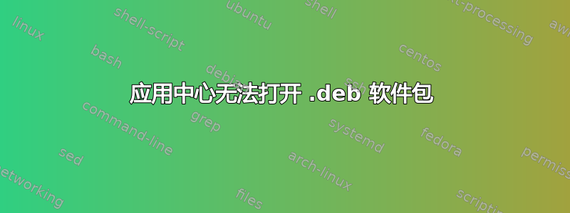 应用中心无法打开 .deb 软件包