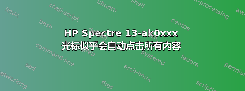 HP Spectre 13-ak0xxx 光标似乎会自动点击所有内容