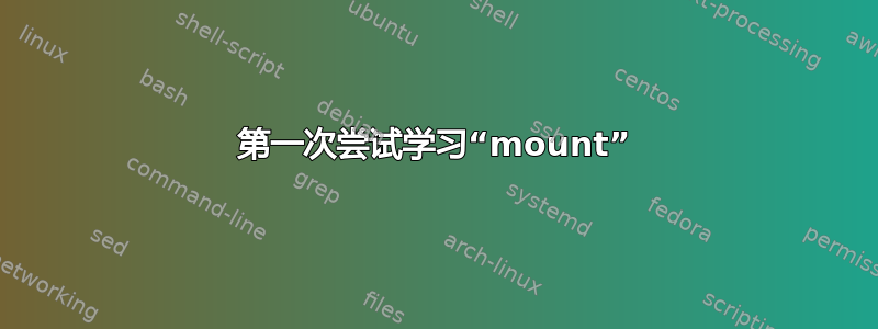 第一次尝试学习“mount”