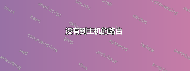 没有到主机的路由