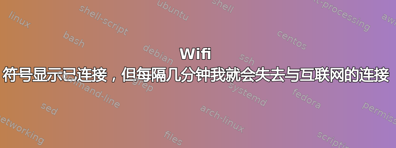 Wifi 符号显示已连接，但每隔几分钟我就会失去与互联网的连接