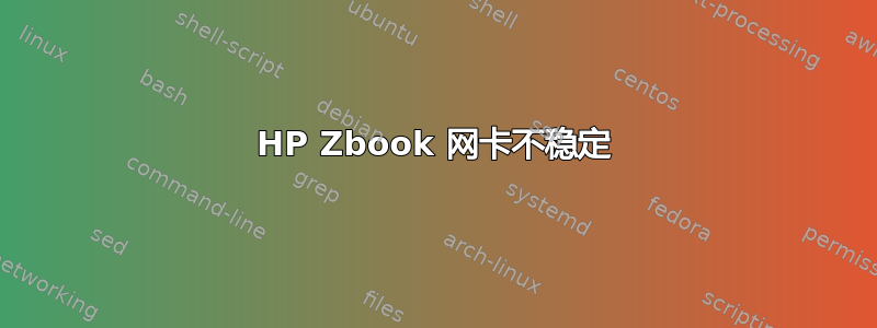 HP Zbook 网卡不稳定