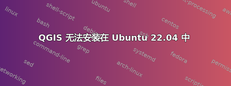 QGIS 无法安装在 Ubuntu 22.04 中