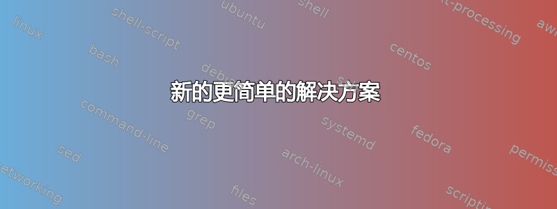 新的更简单的解决方案