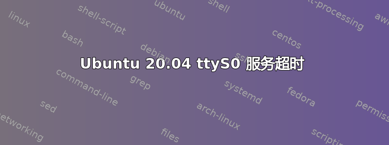 Ubuntu 20.04 ttyS0 服务超时