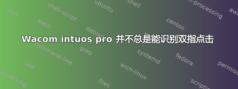 Wacom intuos pro 并不总是能识别双指点击