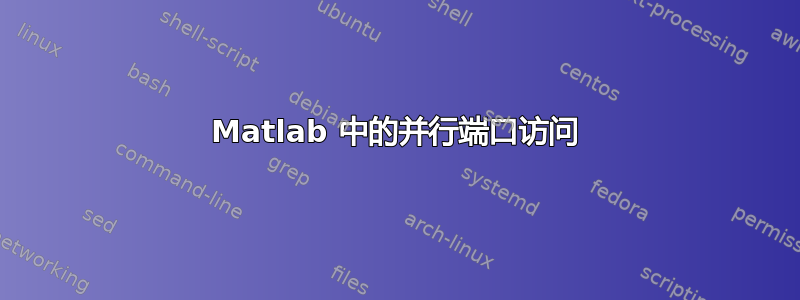 Matlab 中的并行端口访问