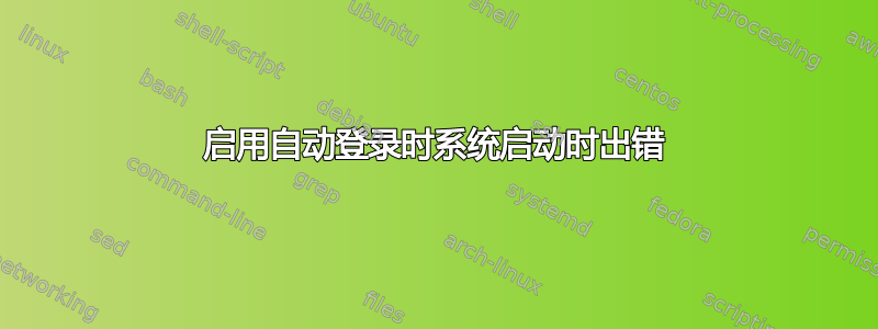 启用自动登录时系统启动时出错