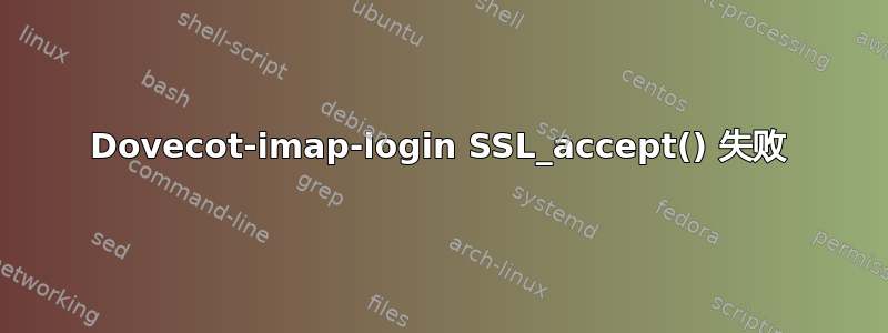 Dovecot-imap-login SSL_accept() 失败