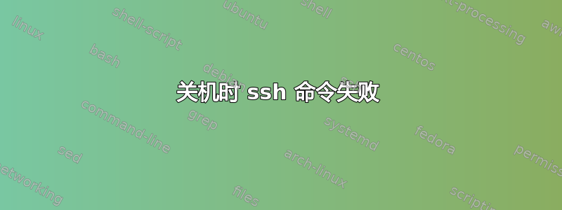 关机时 ssh 命令失败