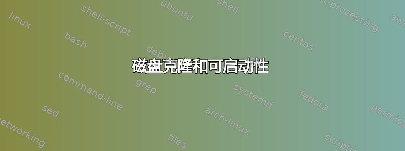 磁盘克隆和可启动性