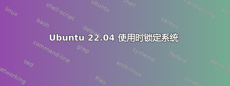 Ubuntu 22.04 使用时锁定系统