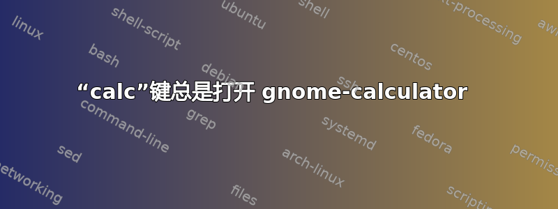 “calc”键总是打开 gnome-calculator 