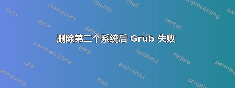 删除第二个系统后 Grub 失败