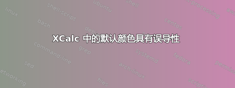 XCalc 中的默认颜色具有误导性