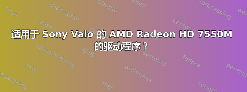 适用于 Sony Vaio 的 AMD Radeon HD 7550M 的驱动程序？