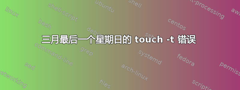 三月最后一个星期日的 touch -t 错误