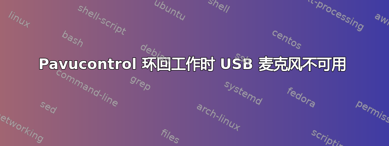 Pavucontrol 环回工作时 USB 麦克风不可用