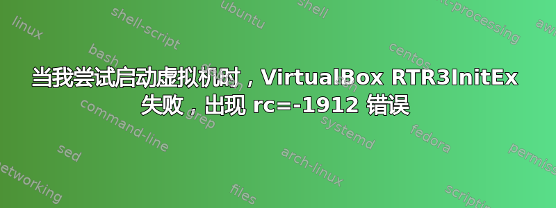 当我尝试启动虚拟机时，VirtualBox RTR3InitEx 失败，出现 rc=-1912 错误