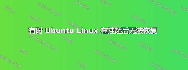 有时 Ubuntu Linux 在挂起后无法恢复