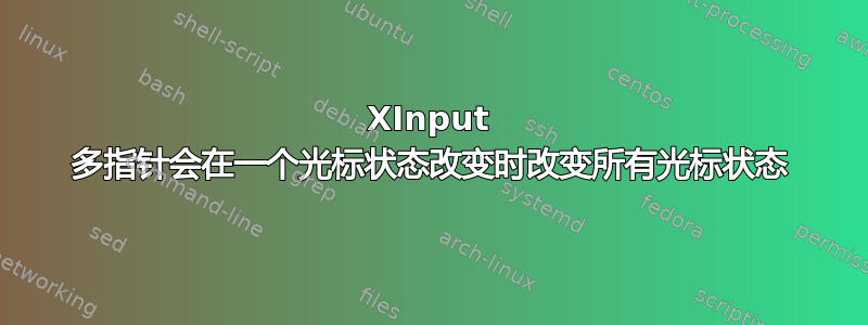 XInput 多指针会在一个光标状态改变时改变所有光标状态