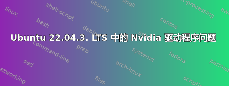 Ubuntu 22.04.3. LTS 中的 Nvidia 驱动程序问题