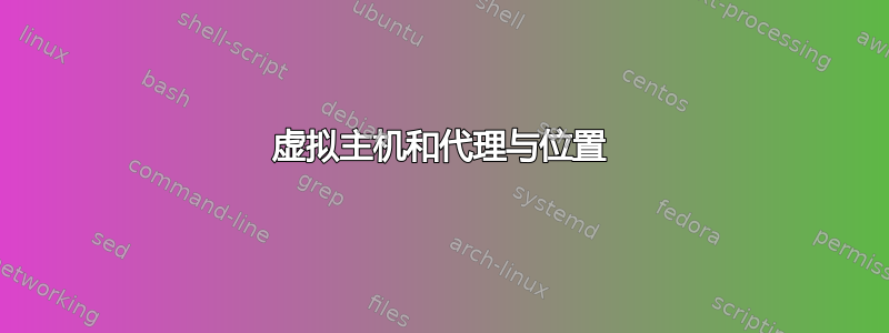 虚拟主机和代理与位置