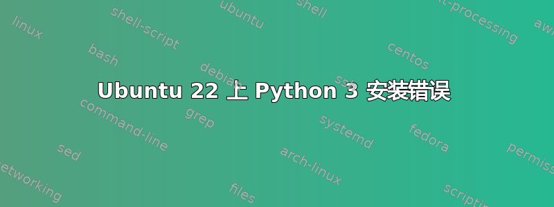 Ubuntu 22 上 Python 3 安装错误