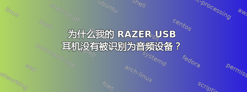 为什么我的 RAZER USB 耳机没有被识别为音频设备？