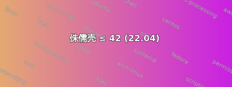 侏儒壳 ≤ 42 (22.04)