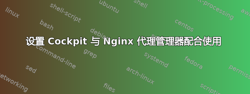 设置 Cockpit 与 Nginx 代理管理器配合使用