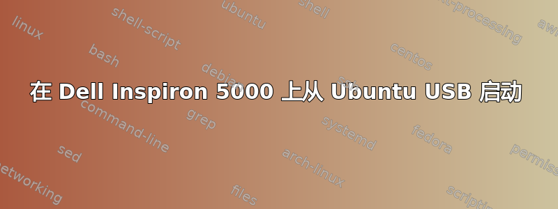 在 Dell Inspiron 5000 上从 Ubuntu USB 启动