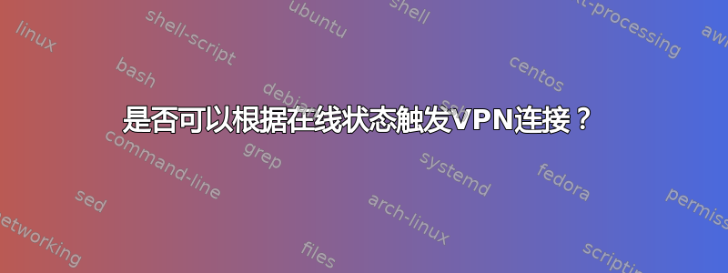 是否可以根据在线状态触发VPN连接？