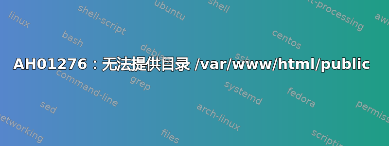 AH01276：无法提供目录 /var/www/html/public