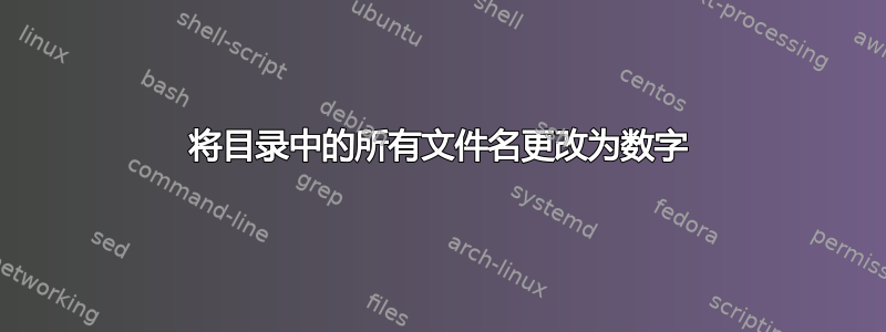 将目录中的所有文件名更改为数字