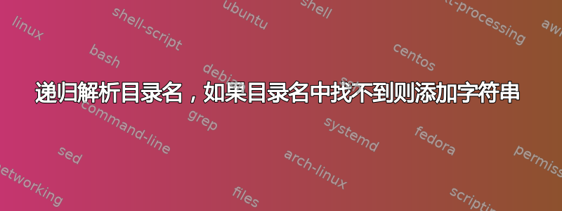 递归解析目录名，如果目录名中找不到则添加字符串