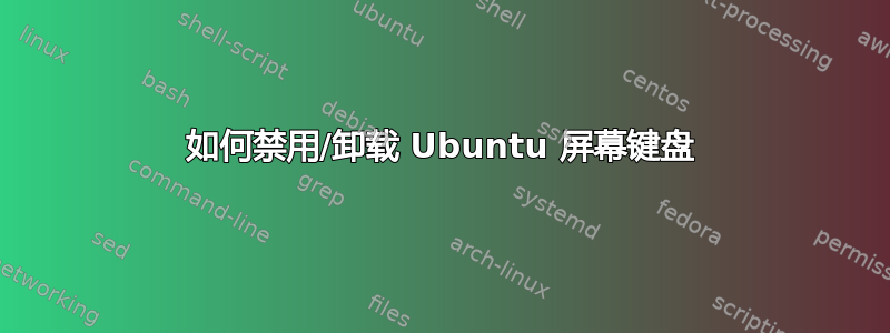 如何禁用/卸载 Ubuntu 屏幕键盘