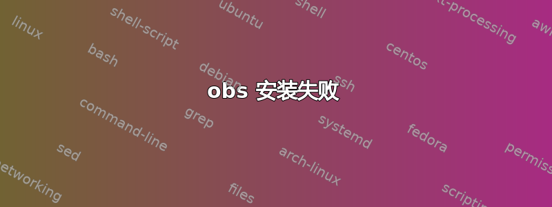 obs 安装失败