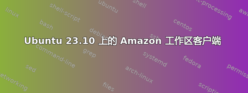 Ubuntu 23.10 上的 Amazon 工作区客户端