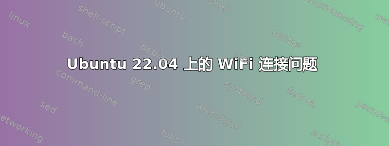 Ubuntu 22.04 上的 WiFi 连接问题