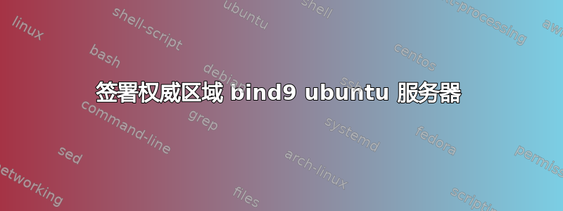 签署权威区域 bind9 ubuntu 服务器